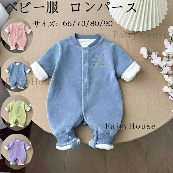 Rakuten - 送料無料 ベビー服 ロンパース カバーオール 防寒 裏起毛 ロンパース 長袖 秋 冬 ベビー服 女の子 男の子 カバーオール あたたかい 全4色 キッズ 子供服 新生児 赤ちゃん おしゃれ 子ども ルームウェア 部屋着 パジャマ 出産お祝い プレゼント 可愛い 66 73 80 90cm