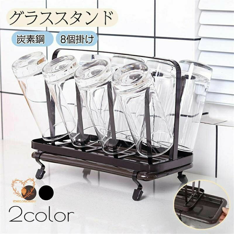 コップスタンド 8個掛け グラススタンド 炭素鋼 水切りスタンド グラス置き グラス乾燥用 り止め付き ..