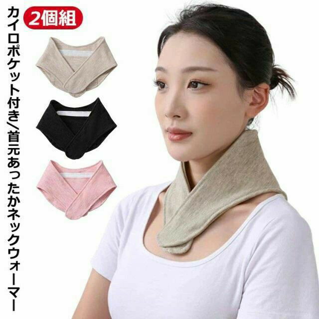 ン 解消グッズ あったか 首 首かけ カイロポケット付き メンズ レデ...(4.0)