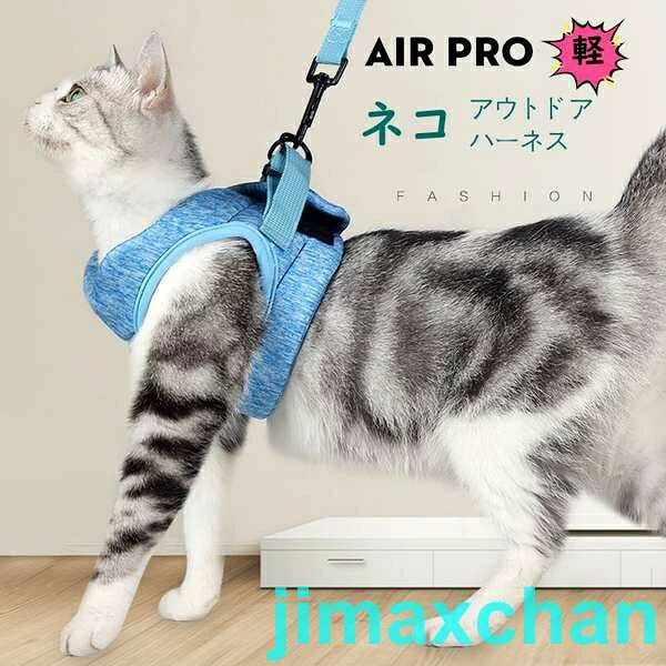ネコハーネスの解説 ●シンプルでかわいいペット用胴輪ハーネススタンダードタイプです。 抜けにくく、装着簡単、強度も抜群、軽くておしゃれなベーシックハーネスです。 ●首回りと胴回りの調整が可能なので、ネコの体格に合わせてジャスト サイズに調整ができます。もちろん一度調整してしまえば そのサイズを 保つことができます。 ●ネコちゃんの体に優しい設計、ハーネスに掛る力は、緩やかに 分散されているので、首や気管に負担をかけにくく、さらに体に 当たる部分はクッション性メッシュ素材を使用しております。 さらに足を上げずに装着することもできます。