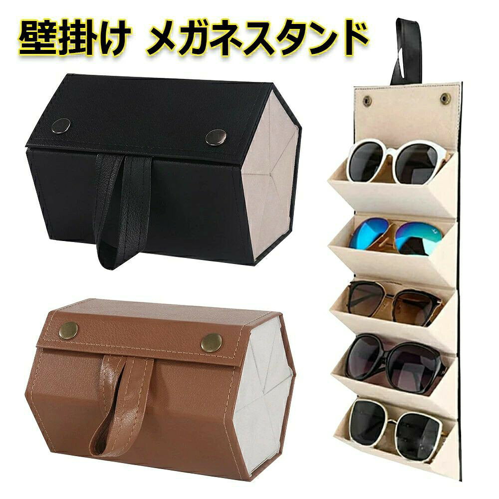 Rakuten - メガネスタンド 5本収納 メガネ収納ケース 壁掛け メガネケース サングラスケース 眼鏡ケース おしゃれ メガネ置き 複数収納 メガネ スタンド サングラスホルダー 軽量 コンパクト 折り畳み 眼鏡 サングラス メガネケース ブラック ブラウン