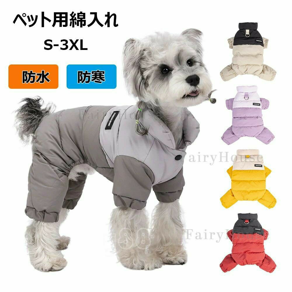 ペット用綿入れ 犬の服 ダウンジャケット 撥水 防汚 犬 防寒服 冬服 小型犬 中型犬 大型犬 洋服 防風 ドッグウエア 四足 コート 厚い 可愛い犬の服 パーカー 秋冬服 散歩 暖かい 保温 ジャケット 犬猫ダウンジャケット S-3XL
