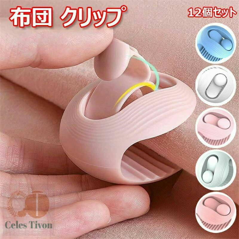 布団 クリップ 12個セット 布団 ずれ防止 シーツクリップ 無針 アンチシフ 強力 ブランケットクリップ 布団ずり落ち防止 布団を傷めません 布団固定器 布団ずれ落ちクリップ シーツ ブランケット 軽量でコンパクト 滑り止め 布団固定用 全5色