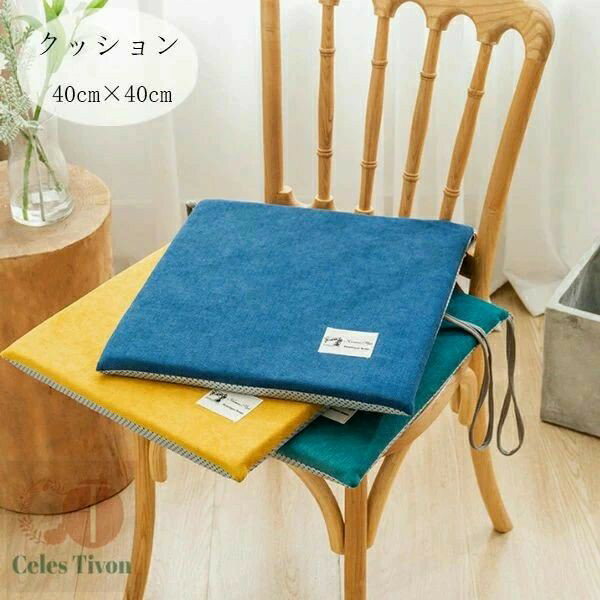 Rakuten - 角型 クッション 40cm×40cm 北欧 正方形 チェアパッド チェア クッション ひも付き 椅子用 座布団 快適、暖かい 新築祝 贈り物 引っ越し祝い 内祝い お歳暮 お中元 腰痛 クッション 座布団 蒲団 畳 和室 寝室 チェア クッション グリーン イエロー ブルー 春 秋 冬