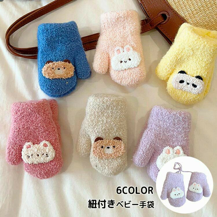 Rakuten - 厚 防寒 寒さ対策 首掛け 紐付き キッズ ミトン手袋 幼児 厚手 2層 0〜2歳 ニット 子供 赤ちゃん 紐付き グローブ ミトン 手袋