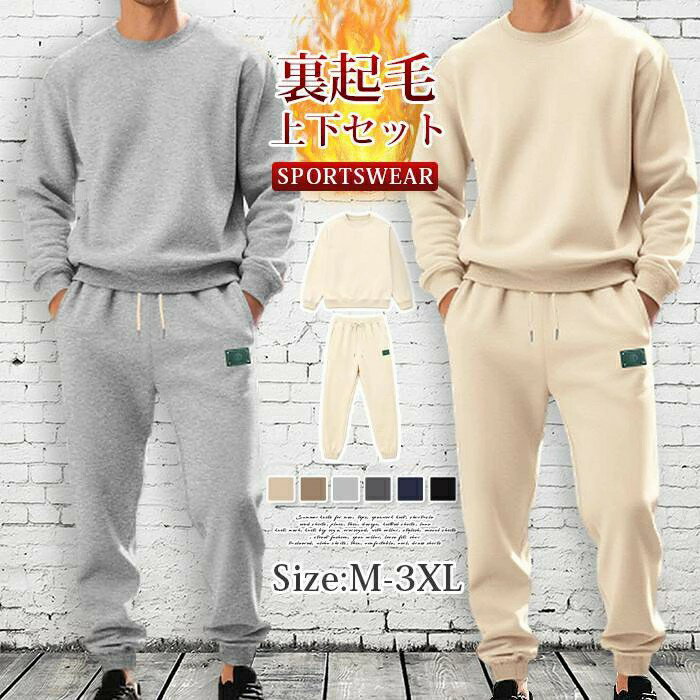 上下セット メンズ スウェット セットアップ 裏起毛 防寒 無地 ルームウェア 暖かい 保温 部屋着 運動着 スポーツウェア トレーナー ウエストゴム ジョガーパンツ シンプル カジュアル おしゃれ 通学 スポーツ ジム トレーニング 運動会 ファッション 秋 春 冬