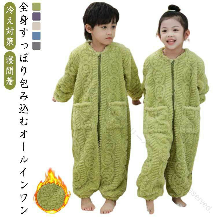 Rakuten - 軽くてあったかい 着る毛布 子供用 もこもこロンパース ルームウェア フードなし ジップアップ 子供服 キッズパジャマ 冷え対策スリーパー 無地 部屋着 寝間着 軽量 ギフトに最適な暖かいキッズウェア