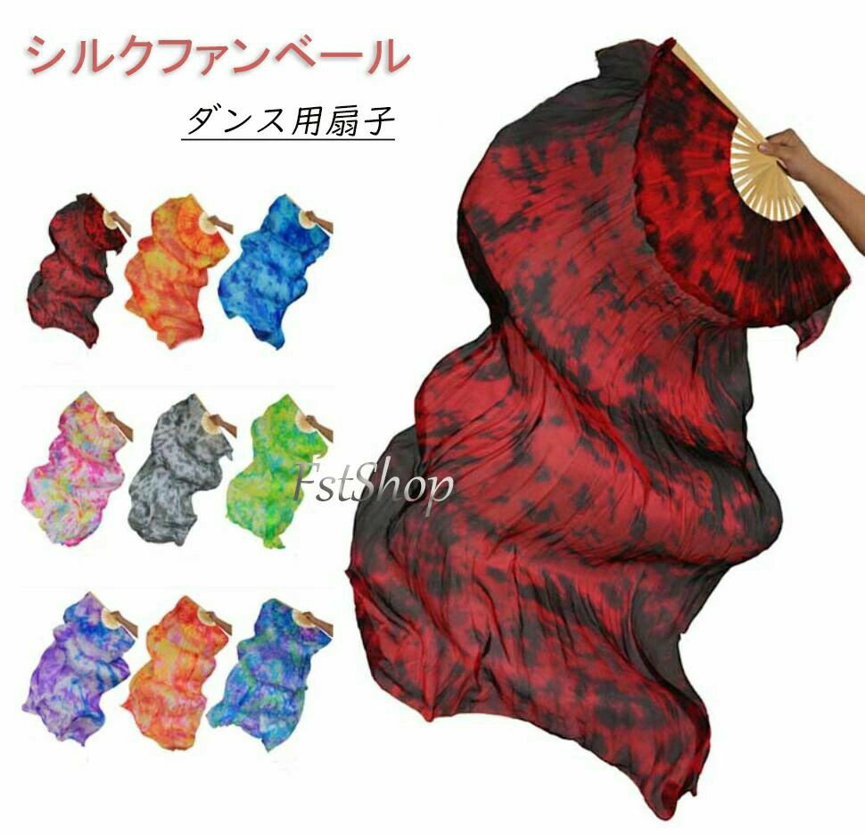シルクファンベール ベリーダンス衣装 踊り用扇子 ダンス道具小物 絞り染め コスチューム レッスン 発表会 ステージ 両手 2本セット 左手用 右手用 せんす 団扇 イベント 祭り 舞台演出 ステージ 舞台 小道具 アクセサリー 演出用ファンベール 飾り 9色