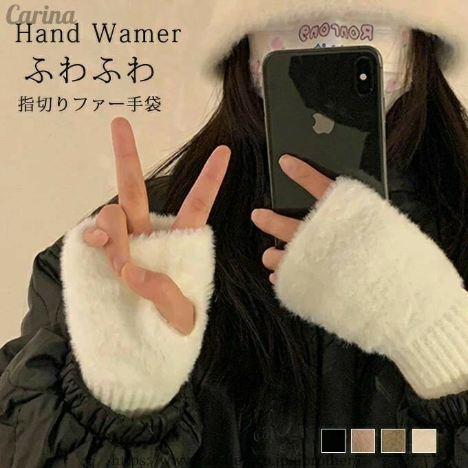 Rakuten - ファー手袋 ハンドウォーマー アームウォーマー レディース スマホ手袋 手首ウォーマー ファー ニット手袋 ふわふわ グローブ もこもこ 指なし 指切り おしゃれ ふわふわ 防寒 暖かい 秋冬 新作