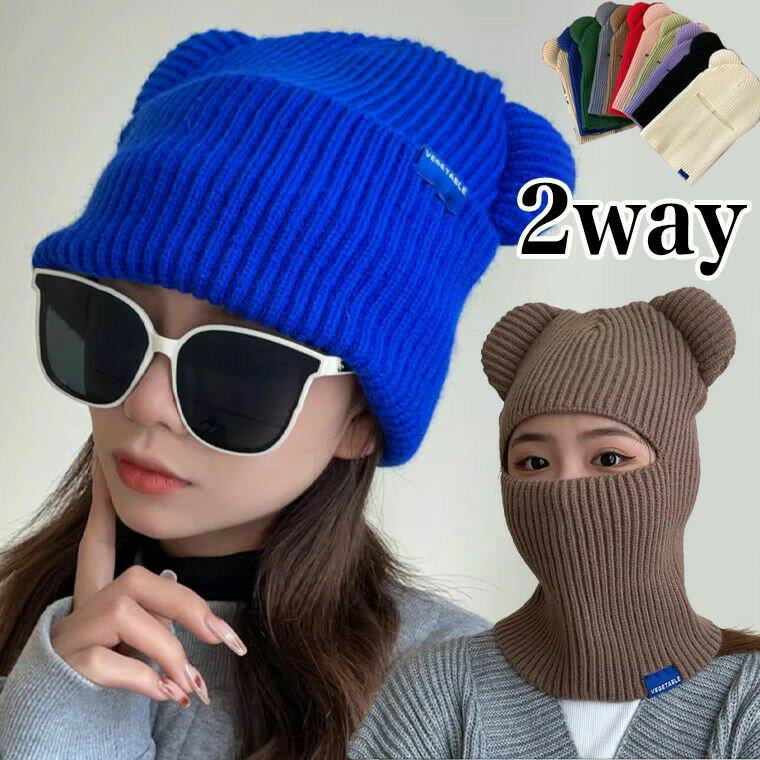 Knit Hat - キャンプやスノボに便利な2way目出し帽 バラクラバ 耳つき 目だし帽 冬用 フェイスマスク フェイスカバー 帽子 ニット ニット帽 防寒 帽子 冬 冬用 帽子 目出し帽子 目出し 極寒 レディース 大人
