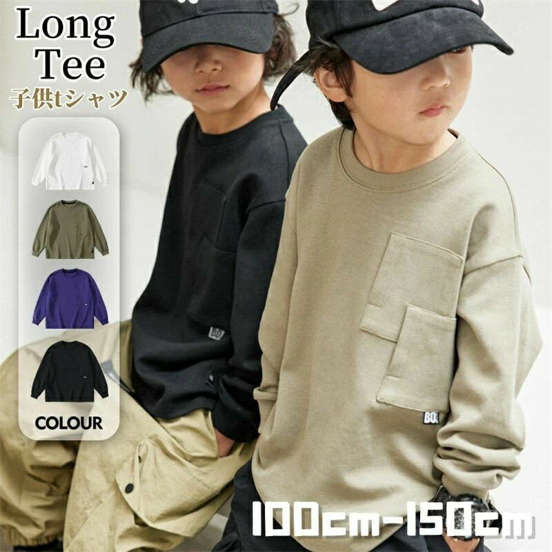 Rakuten - 男の子 長袖tシャツ 子供 トップス 長袖 Tシャツ 子供服 長袖Tシャツ 子供 キッズ ロンT 長袖 上着 ゆったり 丸襟 無地 ビッグシルエット 普段着 カジュアル 部屋着 通学 通園 春秋 お洒落 100cm 110cm 120cm 130cm 140cm 150cm 160cm