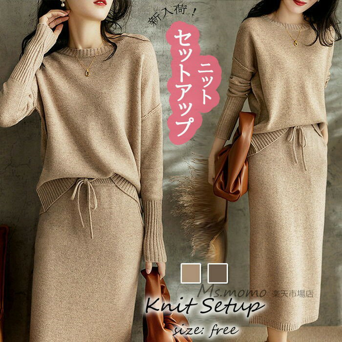 ニットセットアップ レディース 40代 秋冬 長袖 ニットトップス タイトスカート セーターセットアップ オシャレワンピース 着痩せ 上品 通勤 入学式 卒業式