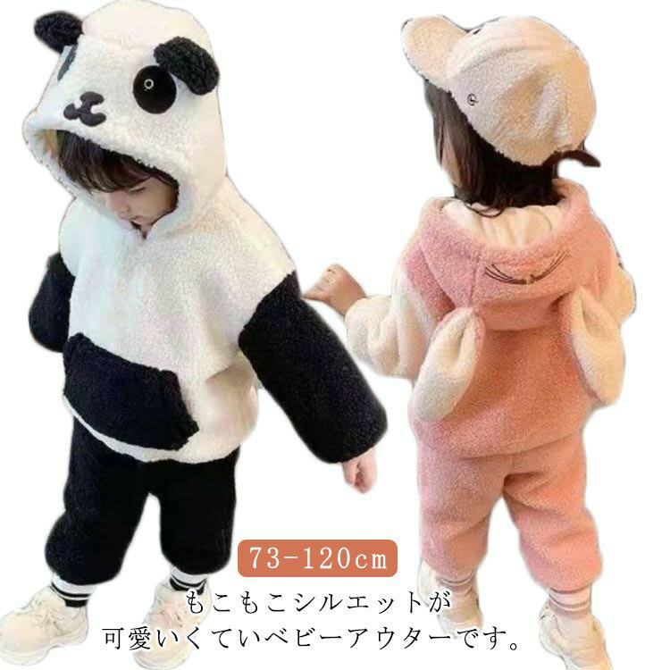 上下セット お出かけ キッズ もこもこ 耳付き ベビー トップス 2点セット 長袖 100 パンダ柄 フード付き 可愛い アウター ポケット付き 韓国風 長ズボン 防寒服 秋冬 冬服 ルームウェア ボアコート 73 80 90 子供