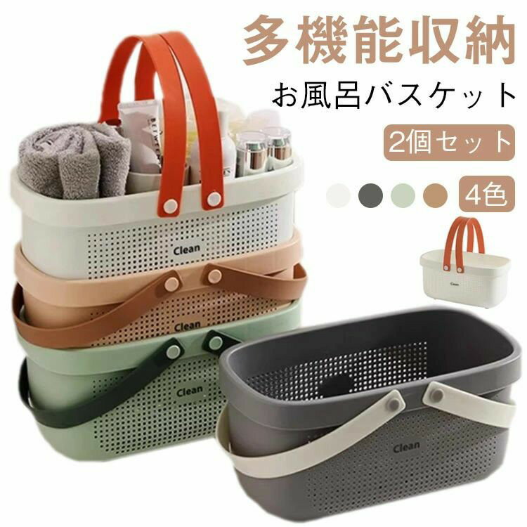 2個セットお風呂バスケット持ち運びお風呂カゴ洗濯かご銭湯かごカゴ銭湯整理用品小物入れボックスケース収納メッシュ水切り防水持ち手ミニ大容量多機能バス浴室日用雑貨整頓仕分けポータブル携帯手提げハンドル籠温泉