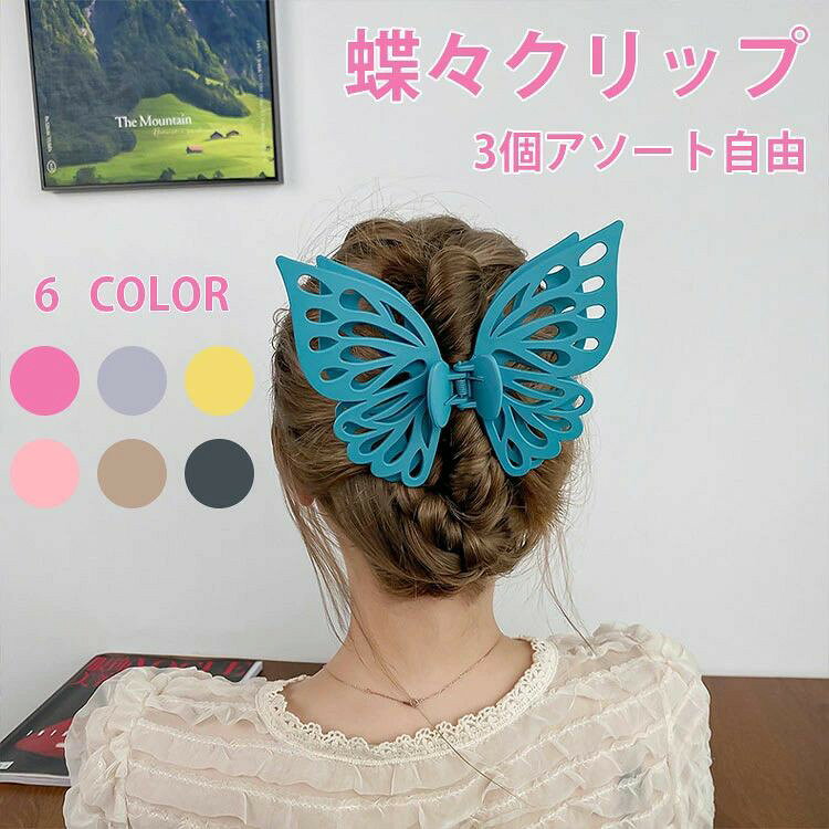 蝶々クリップ 大きめ マットカラー 髪留め 韓国風 ヘアアレンジ レディース 髪飾り 小顔効果 透かしデザイン バタフライクリップ おしゃれ 抗滑り シンプル デイリー 無地 マット加工 ヘアアイテム ビッグサイズ 発色良い 人気カラー 女子力アップ