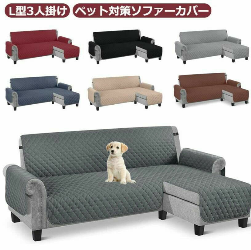 Rakuten - L字型 ソファーカバー カウチソファ カバー 肘あり L型 L字 3人掛け ペット対策 ソファカバー 撥水 丸洗い 洗える カウチ カバー 大型 キズ防止 汚れ防止 爪とぎ防止 ソファー保護 滑り止め おしゃれ 模様替え 北欧 シンプル キルト カバー
