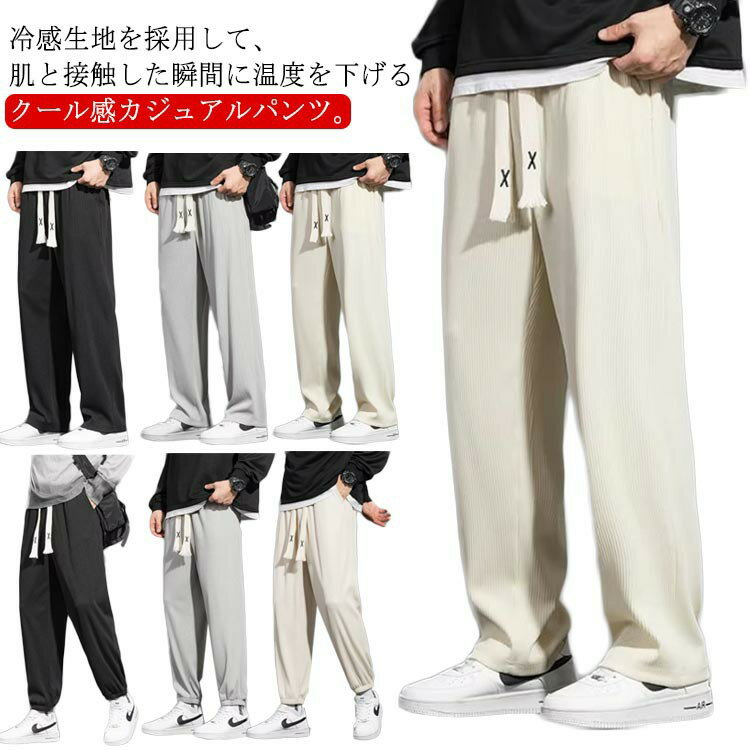 Rakuten - 冷感 パンツ メンズ 接触冷感 カジュアルパンツ ジョガーパンツ ストレートパンツ リブ パンツ 2タイプ 軽量 薄手 夏 涼しい スウェット ワイドパンツ イージーパンツ ひんやり 長ズボン アイスシルク アイスシルクパンツ 大きいサイズ 運動 作業 カジュアル M 〜 5XL