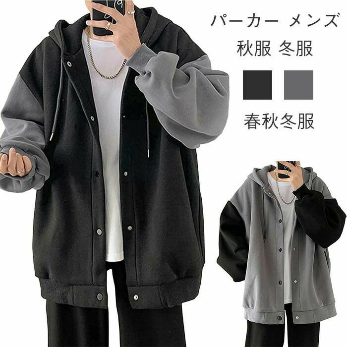 Rakuten - パーカー メンズ 秋服 冬服 スウェット トレーナー おしゃれ 大きい サイズ 人気 ジャケット スポーツ フード 付き オシャレ カジュアル カーディガン コージャージ 春秋冬服