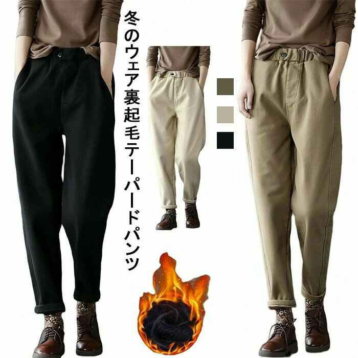 冬のウェア裏起毛テーパードパンツ 快適 裏ボア ズボン レディース 裏起毛パンツ レディース 大きいサイズ ストレッチ パンツ 秋 冬 暖かい レギパン ボトムス 黒 ズボン 防寒 暖パン 秋冬カジュアルパンツ 通勤 大きいサイズ