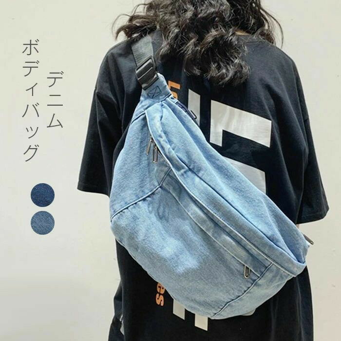 ボディバッグ デニム レディースバッグ カバン メンズ ワンショルダー カバン 大きめ ショルダーバッグ 大容量 斜め掛け 大人 ウエストポーチ 無地 デニム生地 ウエストバッグ おしゃれ お財布 肩掛け カジュアル 多機能 男女兼用 ファスナー ブルー