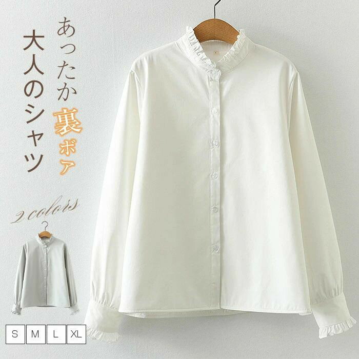 フリル襟 シャツ 裏起毛 シャツ ブラウス 長袖 レディース 立ち襟 秋冬 綿 コットン 裏ボア シャツ トップス 無地 シャツブラウス 秋 冬
