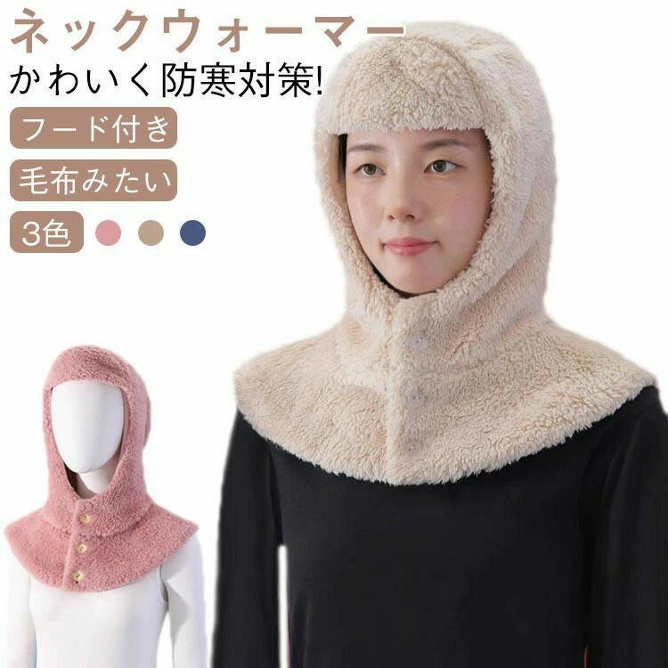 Rakuten - フードウォーマーネックウォーマーふわふわおやすみ帽子肩当て厚手防寒秋冬冬用暖かいフリースボア耳当て寝る時就寝用マフラースヌードスノーボードスノボスキーアウトドアキャンプかわいい部屋着節電首耳頭顔首周り首まわり