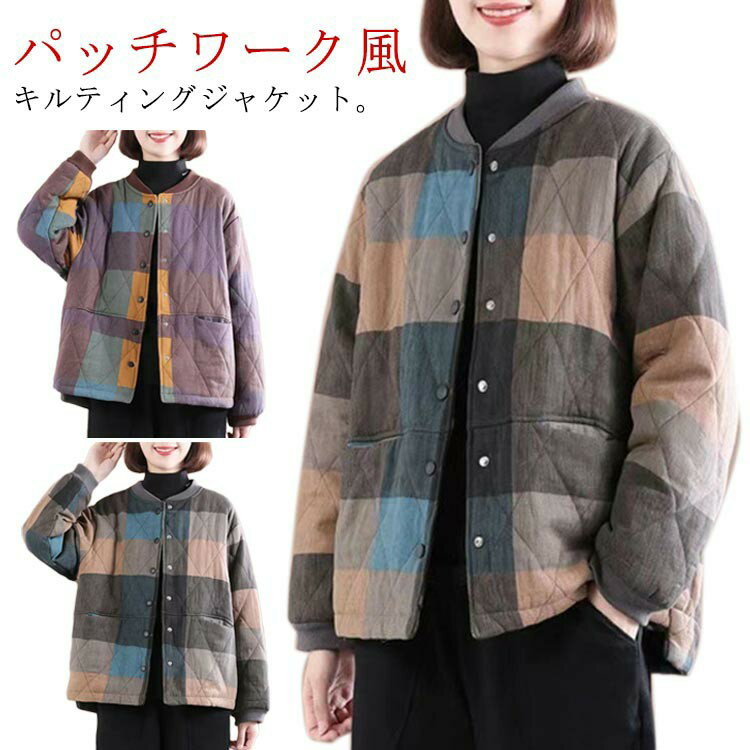 Rakuten - 配色キルティングジャケットパッチワーク保温キルト中綿ジャケットノーカラージャケットキルティングノーカラーアウターあったか羽織り防寒秋服レディース冬服中綿入りコート暖かいキルティングジャケットゆったり大人