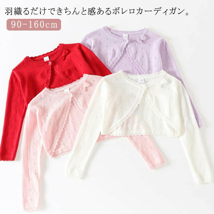 ワンピースやドレスとの相性抜群！ショート丈のボレロカーディガン、結婚式や入学式、卒園式、お宮参り、パーティーなどフォーマルシーンはもちろん、防寒や日焼け対策などデイリー使いにも大活躍。襟ぐりのリボンがワンポイントに可愛らしい。肌にやさしい綿コットン素材だから、気軽に羽織れるのが魅力♪ ●商品の色は、撮影時の光や、お客様のモニターの色具合などにより、実際の商品と異なる場合がございます。あらかじめ、ごください。 ●製品によっては、生地の特性上、洗濯時に縮む場合がございますので洗濯時はご注意下さいませ。 ▼色味の強い製品によっては他の衣類などに色移りする場合もございますので、速やかに（脱水、乾燥等）するようにお願いいたします。 ▼生地によっては摩擦や汗、雨などで濡れた時は、他の製品に移染する恐れがございますので、着用の際はご注意下さい。 ▼生地の特性上、やや匂いが強く感じられるものもございます。数日のご使用や陰干しなどで気になる匂いはほとんど感じられなくなります。