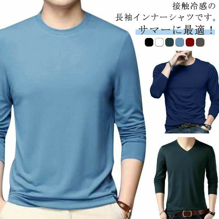 インナーシャツ メンズ 夏 接触冷感 長袖 アンダーシャツ 丸首 Vネック ストレッチ インナーウェア 作業服 通気 速乾 吸汗 消臭 スポーツ トレーニングウェア ゴルフ 野球 サッカー バイク 釣り キャンプ クール 大きいサイズ