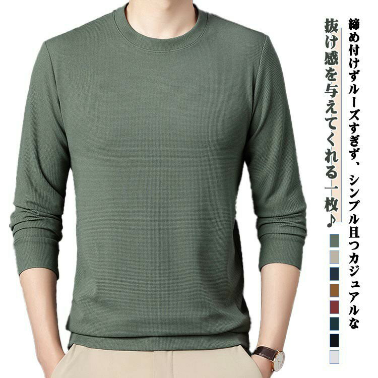 Rakuten - メンズカジュアルTシャツおしゃれクルーネックトレーナーインナーカットソーシンプル長袖ワッフル生地トップス春秋フォーマル通勤ビジネス紳士服男性