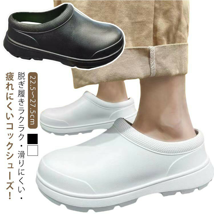 Rakuten - コックシューズ 厨房靴 サンダル 超軽量 EVA素材 疲れない 滑りにくい 耐水 耐油 抗菌 防臭 撥水 防水 つま先保護 黒 白 飲食店 キッチン 調理靴 業務用 作業靴 食品加工 ホール 工場 レディース メンズ 22.5〜27.5cm 送料無料