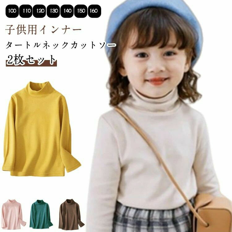 乐天商城 - 2枚セットカットソーTシャツタートルネックインナーこども服肌着ハイネックトップスキッズ子供ストレンチジュニアインナーシャツ保温長袖アンダーシャツキッズ用冬用女の子男の子あったか無地通園通学冬物100110120130140150160送料無料