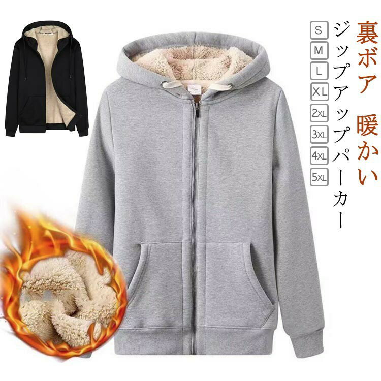 Rakuten - 裏ボアパーカーメンズ裏起毛パーカーもこもこジップアップパーカーフード付きアウター長袖防寒ふわふわ厚手あったかボアジャケットスウェットスポーツウェア部屋着ルームウェア大きいサイズカジュアル無地シンプル通学秋冬S−5XL送料無料