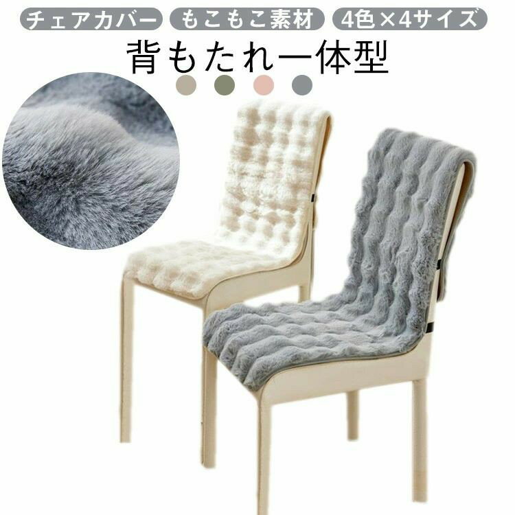 Rakuten - チェアカバー椅子カバーあったか背もたれチェアカバーデスクチェアダイニングチェアカバーふんわりマイクロファイバー着せ替えカバーチェアカバー着脱簡単洗濯可能座面汚れ防止ずれにくい座椅子オフィスチェア