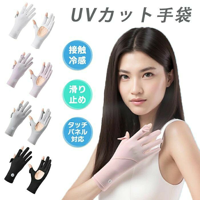 商品コード life81027 商品仕様 【手のひら開口デザイ＆抜群通気性の滑り止め手袋】本UVカッ手袋は特許取得の手のひら開口部が通気性を大幅アッ！汗でべたつく悩みを解消します。バイク通勤・工具作業・ゴルフ・長距離ドライブなど、暑い季節も快適な装着感が続きます。また、指先に施したシリコ加工で、ハドルや工具の握りがしっかり安定。自転車や車の運転時も、確かなコロールを実現し、安定性の高い運転用手袋です。 【スマホ対応！2本指出し設計で便利さアッ】手袋には親指と人差し指の指先部分を出せる設計を採用します。そのため、紫外線防止しながら手袋を外さなくても素手でスマーフォやタブッのタッチパネル操作が可能！メールやSNSチェックもススフリー。ガーデニグなどの細かい作業時にも便利なディース 手袋です。 【UPF50+！紫外線99%カッの本格UV対策手袋】UPF50＋の特殊アイスシルク生地を採用し、紫外線カッ率99%を実現、接触冷感効果で装着瞬間からひんやり快適。また、洗濯耐久性に優れ、繰り返し洗ってもUV防止効果持続、長期間清潔に使用でき、とても経済的です。手首までしっかり日焼けからガードします。紫外線対策だけでなく、肌荒れ防止や保湿効果で、美しい手元をキーします。 【接触冷感＆吸汗速乾で快適持続】本日焼け止め手袋はアイスシルク素材を採用し、接触冷感効果で装着瞬間からひんやり快適。特殊な冷感繊維が持つアイスシルク素材は熱を素早く逃がすことができ、真夏でも手袋を付けたら手の体温の上昇を効果的に防ぎます。さらに、アイスシルク素材には吸汗速乾機能があり、汗を素早く吸収・拡散するため、べたつかずサラサラの快適さが持続します。バイク通勤、自転車、車運転時のムを軽減します。 【夏の必須アイテム】薄くて軽くて持ち運び便利のUVカッ手袋です。外出・ドライブ・自転車・通勤・通学・ウォーキグ・登山・釣り時の紫外線防止、就寝時の保湿ケア、手荒れ対策、乾燥対策など、1年中使える万能手袋です。色選択可能、フリーサイズと可愛いデザイ手袋で、誕生日・母の日等のにもピッタリです。冷房などの冷えとり対策にもなります。この日焼け止め手袋には2年間の品質保証をお付けし、お問い合わせには24時間以内に丁寧に対応いたします。 カラー ブラック、グー、パール、ピク、ホワイ サイズ フリーサイズ セッ内容 冷感グローブ 原産国 中国 注意事項 ※お客様のモニター環境により実物の色合いと若干お色目が異なる場合がございます。 ※商品生地、色合い、コサージュやその他装飾部品の色やデザイ等、生産時期によって、差異が生じます。 そのため、同じ商品を複数点ご購入の場合、場合によって色、コサージュのデザイ等差異がでる場合がございます。ごください。 ※着用?保管頂きます際には他のものとの摩擦などにより色移りや傷になる場合が 御座いますのでご注意ください。