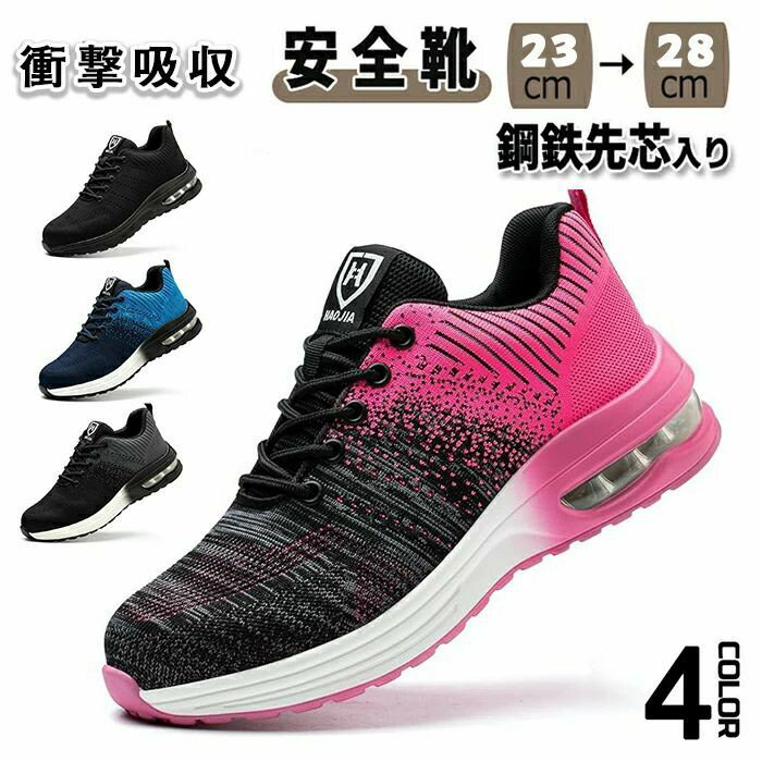 Rakuten - 安全靴 作業靴 安全スニ一カ一 メンズ レディース 鋼先芯 つま先保護 釘踏み抜き防止 エア クッション 軽量 通気性 耐滑 耐摩耗
