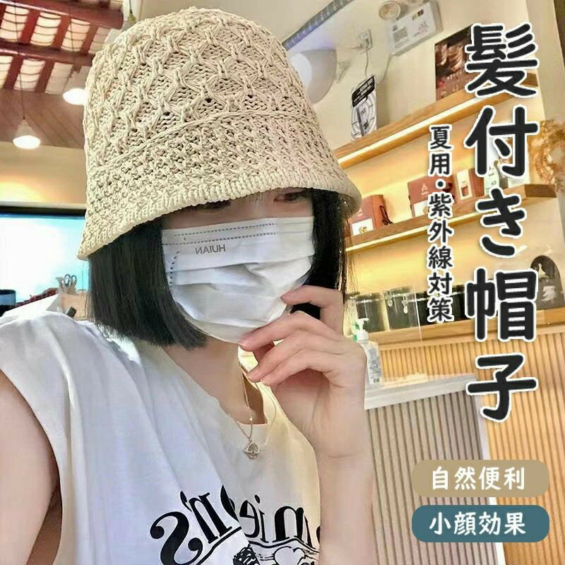 Rakuten - ウィッグ 帽子 レディース 夏用 通気 髪付き帽子 物語 旅行 小顔効果 紫外線対策 UVカット 自然 日焼け防止 帽子付きウィッグ ウィッグ