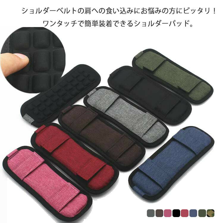 ショルダーベルトの肩への食い込みにお悩みの方にピッタリ！ワンタッチで簡単装着できるショルダーパッド。パッドで肩への負担が軽減 ！クッションが柔らかく、肩に程よく馴染ませるため上下が幅広になる特殊形状を採用。斜めがけはもちろん、肩がけしても身体にフィットします。すべり止め効果もあるため肩からのずれ落ちを防ぎ、バッグの使用感がアップします。重いバッグによる肩こりでお悩みの方はもちろん、お子さまの通学カバンにもおすすめです。通常のショルダーバッグはもちろん、カメラケース、カメラバッグなど色々な肩掛けベルトに装着して使用できます。 サイズ 一つ サイズについての説明 21*8cm　 ※サイズ表の実寸法は商品によって1-3cm程度の誤差がある場合がございます。 素材 ナイロン POM 色 A/グレー A/ブラウン A/ピンク A/ブラック A/ワインレッド A/ネイビー A/カーキグリーン B/ブラック B/迷彩柄 B/グレー B/ブラウン B/ネイビー B/グリーン 備考 ●サイズ詳細等の測り方はスタッフ間で統一、徹底はしておりますが、実寸は商品によって若干の誤差(1cm〜3cm )がある場合がございますので、予めご了承ください。●製造ロットにより、細部形状の違いや、同色でも色味に多少の誤差が生じます。●パッケージは改良のため予告なく仕様を変更する場合があります。▼商品の色は、撮影時の光や、お客様のモニターの色具合などにより、実際の商品と異なる場合がございます。あらかじめ、ご了承ください。▼生地の特性上、やや匂いが強く感じられるものもございます。数日のご使用や陰干しなどで気になる匂いはほとんど感じられなくなります。▼同じ商品でも生産時期により形やサイズ、カラーに多少の誤差が生じる場合もございます。▼