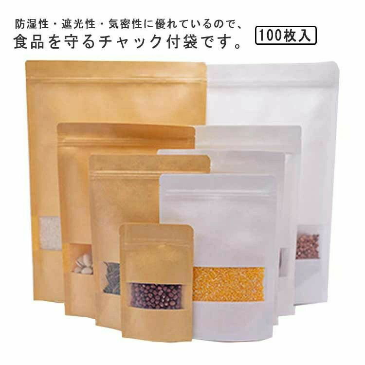 Rakuten - 100枚セット チャック付 クラフト袋 チャック付きクラフト紙袋 食品収納袋 100pcs入り 密閉袋 チャック付き袋 窓