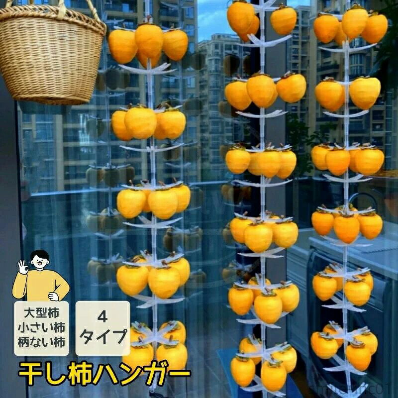 商品説明 セット内容 【タイプA】ハンガー10個+ロープ+留め具、柿を40個掛けます。 【タイプB】ハンガー5個+ロープ+留め具,柿を20個掛けます。 【タイプC小さい】ハンガー5個+ロープ,柿を20個掛けます。 【タイプC大きい】ハンガー4個+ロープ,柿を16個掛けます。 【つまみがない柿専用留め具】200個。 【タイプA(100個）】ハンガー100個+ロープ+留め具+皮むきナイフ、柿を400個掛けます。 【タイプB(100個）】ハンガー100個+ロープ+留め具+皮むきナイフ、柿を400個掛けます。 【タイプC小さい((100個）】ハンガー100個+ロープ+留め具+皮むきナイフ、柿を400個掛けます。 【タイプC大きい(60個)】ハンガー60個+ロープ+留め具+皮むきナイフ、柿を240個掛けます。 特別サービス 大量購入の場合は店舗までお問い合わせ下さい。 関連キーワード（本商品の説明ではありません):干し柿ハンガー 5段 大型柿 小さい柿 つまみがない柿 干柿吊るし具 吊るし具 干し柿 ストレージ 便利な道具 食品保存 干しフルーツ 柿乾燥 吊るしラック DIY 干し柿製造 家庭用 調理器具 収納器具 野菜保存 保存容器 大型フルーツ 干し柿作り 簡単乾燥 省スペース クリエイティブ収納 家庭用 業務用 農場用 柿工房 干し柿工場商品説明 セット内容 【タイプA】ハンガー10個+ロープ+留め具、柿を40個掛けます。 【タイプB】ハンガー5個+ロープ+留め具,柿を20個掛けます。 【タイプC小さい】ハンガー5個+ロープ,柿を20個掛けます。 【タイプC大きい】ハンガー4個+ロープ,柿を16個掛けます。 【つまみがない柿専用留め具】200個。 【タイプA(100個）】ハンガー100個+ロープ+留め具+皮むきナイフ、柿を400個掛けます。 【タイプB(100個）】ハンガー100個+ロープ+留め具+皮むきナイフ、柿を400個掛けます。 【タイプC小さい((100個）】ハンガー100個+ロープ+留め具+皮むきナイフ、柿を400個掛けます。 【タイプC大きい(60個)】ハンガー60個+ロープ+留め具+皮むきナイフ、柿を240個掛けます。 特別サービス 大量購入の場合は店舗までお問い合わせ下さい。 関連キーワード（本商品の説明ではありません):干し柿ハンガー 5段 大型柿 小さい柿 つまみがない柿 干柿吊るし具 吊るし具 干し柿 ストレージ 便利な道具 食品保存 干しフルーツ 柿乾燥 吊るしラック DIY 干し柿製造 家庭用 調理器具 収納器具 野菜保存 保存容器 大型フルーツ 干し柿作り 簡単乾燥 省スペース クリエイティブ収納 家庭用 業務用 農場用 柿工房 干し柿工場当店は他の店舗と在庫を共有し、商品の販売をおこなうとおりますため、ご注文をいただいた商品が在庫切れの状態になっている可能性をご承知おきください。通常の商品は発送まで約6-10日間を予想しておりますが、発送前には全ての商品を精密に検査いたしますが、万一商品の汚損?破損?故障や在庫不足の状況が発生した場合は、当店より3営業日以内に電話または電子メールにてご連絡いたします。その際はご不便をおかけいたしますが、ご了承のほどよろしくお願いいたします。