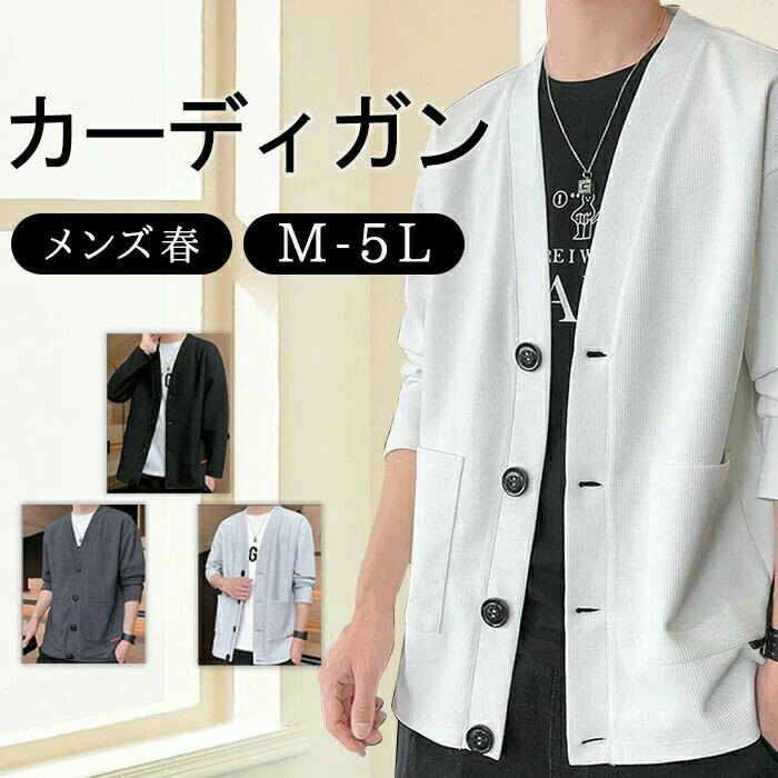 カーディガン メンズ 秋 冬 トップス ビジネス カジュアルメンズ セーター Vネック 無地 おしゃれ 長袖 長袖 ニットソー トップス イン..