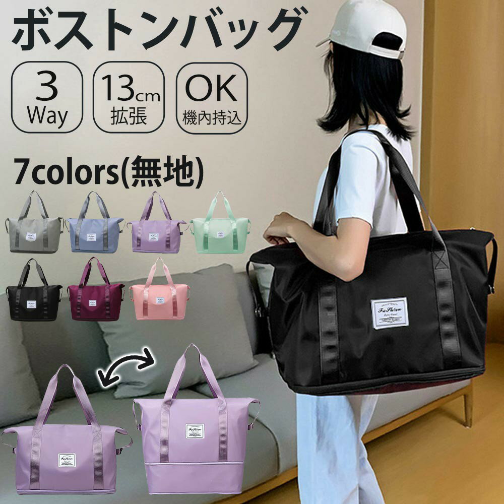 ボストンバッグ 旅行バッグ 修学旅行 かわいい 3WAY 2段拡張 撥水 大容量 軽量 キャリーオンバッグ スポーツバッグ カジュアル メンズ レディース トートバッグ アウトドア 機内持ち込み 小学生 中学生 高校生 男女兼用 1泊 2泊