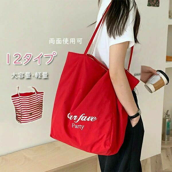 Rakuten - トートバッグ レディース キャンバス 両面使用可能 通勤 肩掛け 仕切り無し 帆布 12type マチ広 軽量 大容量 ブランド A4 大きめ マザーズバッグ シンプル 無地 ストライプ 収納 軽い ポケット美収納