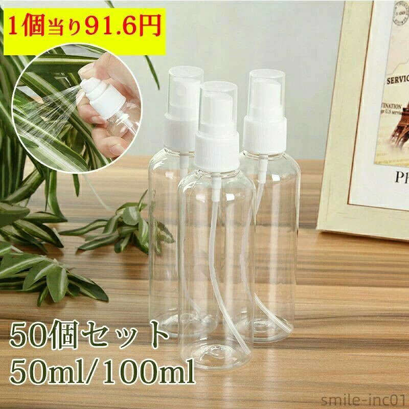 商品名:スプレーボトル 容量/サイズ:100ml/4*14cm 容量/サイズ:50ml/3.7*10cm パッケージ内容:50個セット 生産ロットにより、個包装されない発送場合があります。個包装か包装されない製品をランダムに発送いたします。 素材:PET+PP 生産国:中国 各種の液体を入れることができます。 例えばアルコール、消毒の洗剤、洗剤、化粧水 、(髪の毛、ペット、園芸)の噴霧剤など に適用します。 指で押して、細かいミスト状の噴霧可能です。 コンパクトで持ち運び便利！ 旅行、遠足またお出かける時にアルコールや洗浄液の持ち出しに適用です。 ※返品・交換・キャンセル不可とさせて頂きます。予めご了承ください。【不良品は対応致します】 ※エコ包装のため、輸送中に包装が潰れる場合がございますので、予めご了承ください。 ※弊店では電子領収書を発行致します。領収書ご希望の場合、ご購入いただく際に備考欄でご記載お願い申し上げます。※返品・交換・キャンセル不可とさせて頂きます。予めご了承ください。【不良品は対応致します】 ※エコ包装のため、輸送中に包装が潰れる場合がございますので、予めご了承ください。 ※弊店では電子領収書を発行致します。領収書ご希望の場合、ご購入いただく際に備考欄でご記載お願い申し上げます。