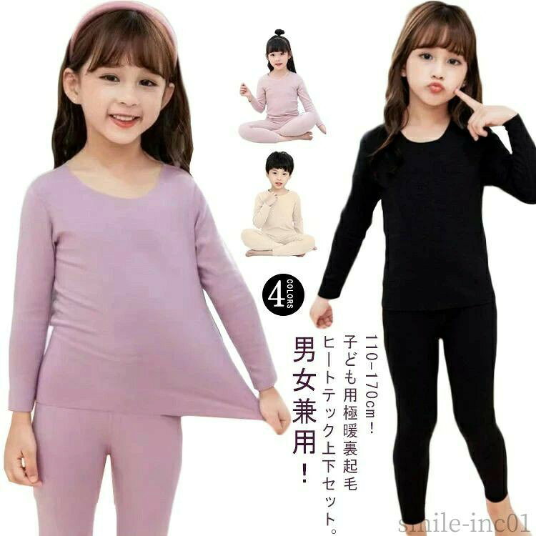 インナー 肌着 男の子 女の子 子供服 セットアップ 上下セット 極暖 ヒートテック ...