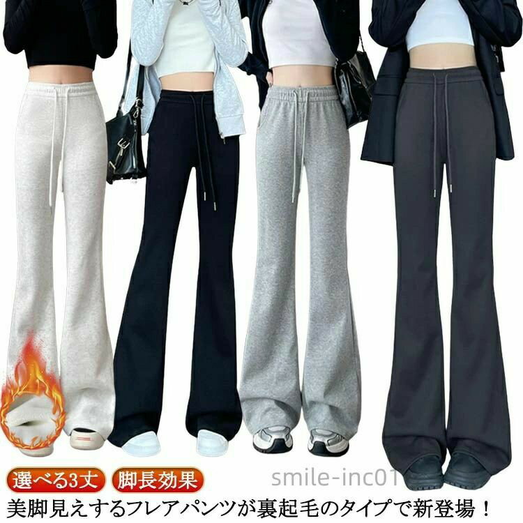 Rakuten - フレアパンツ レギパン フレアパンツ 裏起毛 秋冬 レディースパンツ スウェットパンツ 選べる3丈 レディース ボトムス 高身長