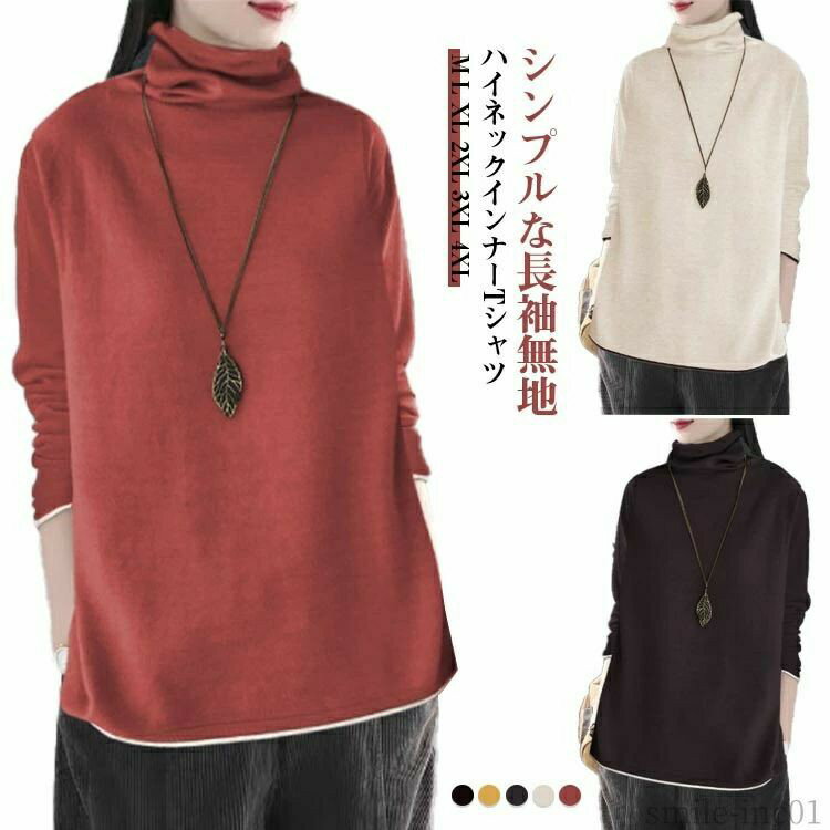 Rakuten - きれいめ 秋 きれいめ 長そで 大きいサイズ 防寒 カットソー タートル ゆったり カットソー トップス 長袖 レディース トップス