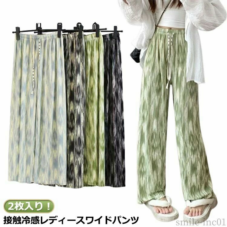 Rakuten - ワンマイルウ イージーパンツ 冷感 2枚入り！接触冷感 涼しい タイダイ柄 吸汗速乾 アイスシルクパンツ 総柄 涼感 ワイドパンツ