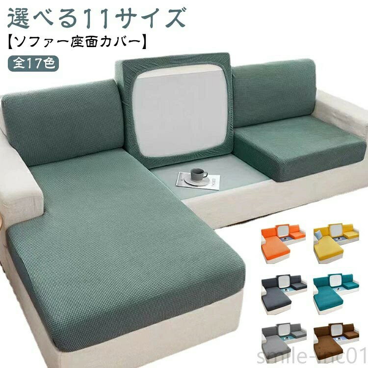 Rakuten - 座面カバー 1/2/3/4人掛け 伸縮 カウチカバー 肌触りいい ぴったり 汚れ防止 ソファーカバー 全面保護 傷防止 フィット