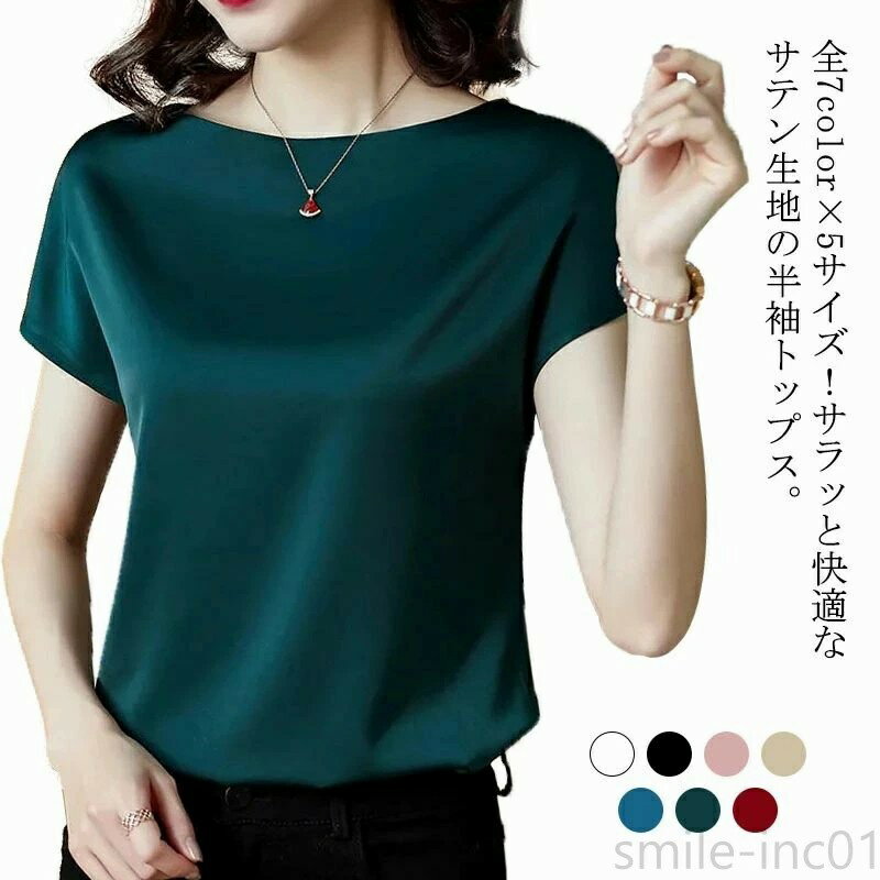 Rakuten - カットソー レディース 半袖tシャツ トップス 半袖 クルーネック 光沢感 サテン調 シルクタッチ シンプル 無地 夏 夏服 夏物 送料無料